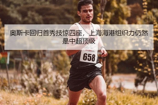 ao-si-ka-hui-gui-shou-xiu-ji-jing-si-zuo-shang-hai-hai-gang-zu-zhi-li-reng-ran-shi-zhong-chao-ding-ji-2-202.jpg