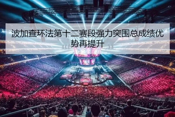 波加查环法第十二赛段强力突围总成绩优势再提升